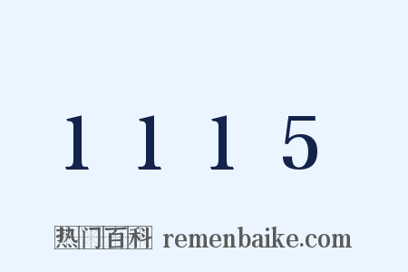 1115是什么意思的图片